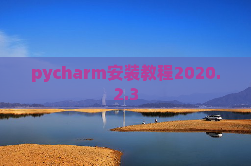pycharm安装教程2020.2.3